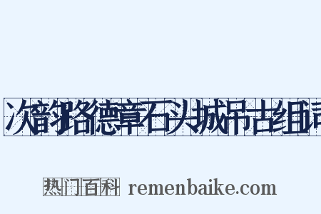 次韵路德章石头城吊古组词是什么意思的图片